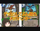 （ハースストーン)超電磁してぶん殴れメックハンター【ゆっくり実況】