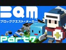 【実況】ブロッククエスト･メーカー(BQM) Part7