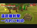 【結月ゆかり実況】遠距離射撃！最強のマシンを作る！#2【TerraTech】