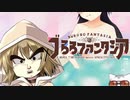 ぶろろファンタジア 第三話「何が悲しくてかわいい女の子にオッサンの声をあてないといけない人生を送るはめになってしまったのか」