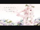 ミルククラウン・オン・ソーネチカ ver.柊南×柊南【合わせてみた】