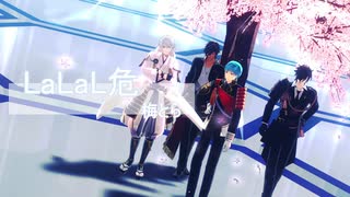 【MMD刀剣乱舞】LaLaL危【鶴・伽・一・燭】