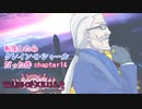 【ゆっくり実況】転生したらクレイン・K・シャールだった件　chapter14
