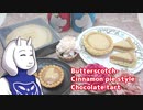 【Undertale】バタースコッチシナモンパイ風チョコタルト作ってみた【バレンタインver.】