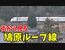 【未公開】鳩原ループ線を市街から見る！越前の鉄道風景 【18きっぷ2019】