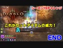 【ディアブロ4発表記念】シーズン19を通してやってみよう！ #5（終）
