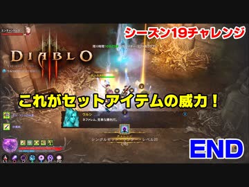 【ディアブロ4発表記念】シーズン19を通してやってみよう！ #5（終）
