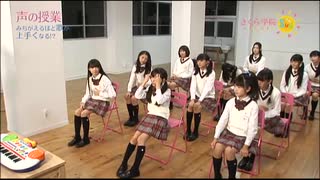 2012年03月11日　TV番組　さくら学院2011年度　「さくら学院SUN」 #12　4限目　声の授業