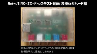 RetroTINK-2X Proのテスト動画 国内各種セガハード編