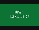 【自作曲】『なんとなく』