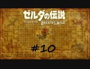 【ゼルダの伝説BotW】記憶喪失だけどちょっと世界救ってくるPart10【実況】