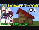 [Minecraft]東北姉妹のマイクラ建築：6×6マスの豆腐建築アレンジ編[VOICEROID実況]#1