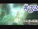 【ゼルダの伝説ブレスオブザワイルド実況】3Dで広大な世界を自由に走り回れる楽しさをおすそ分け！？part32