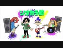 シオカラ節 -Band Edition- を歌ってみました