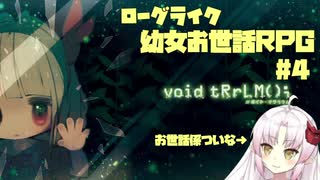 【ついな実況】終末世界で瓶詰の幼女をお世話する ep4【void tRrLM();】