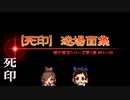 嫁が実況(+夫)【死印・迷場面集】～ビビりな嫁の絶叫編～