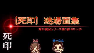 嫁が実況(+夫)【死印・迷場面集】～ビビりな嫁の絶叫編～