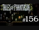 【実況】がっつり テイルズ オブ ファンタジアpart156