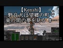 【Kenshi】野良犬は望郷の町で束の間の夢を見る #--