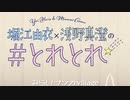 #とれとれ 第17回(2020/2/5)