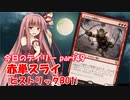 【MTGA】寝かねちゃんの「今日のデイリー」 part49 赤単(ヒストリックBO1)【琴葉茜実況】