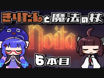 【Noita】きりたんと魔法の杖 6本目【VOICEROID実況】