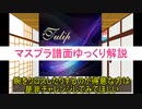 【デレステ】 Tulip MASTER＋ 【ゆっくり解説】
