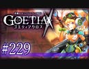 【#229】ゴエティアクロス◆悪魔少女×マルチプレイRPG【実況】