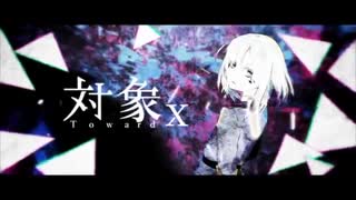 【歌ってみた】対象x【冬花】