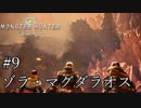 【MHW】双剣で一狩りいこうか【実況】#9/ゾラ・マグダラオス