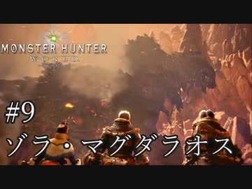 【MHW】双剣で一狩りいこうか【実況】#9/ゾラ・マグダラオス