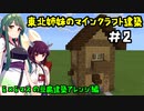 [Minecraft]東北姉妹のマイクラ建築：6×6マスの豆腐建築アレンジ編[VOICEROID実況]#2