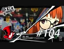 【実況】ペルソナ5 ザ・ロイヤル 実況プレイ part104
