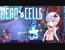 【VOICEROID実況】 Dead Cells カジュアルにプレイ （5セル赤ビルド 3/3）