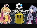 【Robocraft】けだマキ号発進！！【VOICEROID実況】