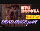 【グロ注意】part17非戦闘要員主人公VS攻撃的変異生命体【DEAD SPACE】