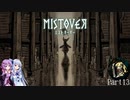 【MISTOVER】ゆかり調査隊が挑む災いの霧Part13【VOICEROID実況】
