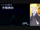 【鋼鉄の咆哮３】紲星あかりの航海日誌 16日目 D-1