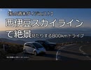 西伊豆スカイラインで絶景見たりする800kmドライブしてきた