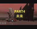 【FAR LONE SAILS】終末の一人旅　Part4　未来