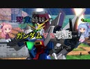 【VOICEROID実況】琴葉姉妹のガンダムVS戦記【新26日目】