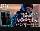 【Apex Legends】レヴナントでハンマー獲得/この武器構成で挑め【エーペックスレジェンズ/APEX】