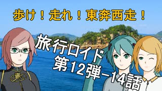 【旅行ロイド】歩け！走れ！東奔西走！14話【第12弾】