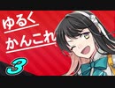 【VOICEROID実況プレイ】ゆるくかんこれ【艦これ】新しい挑戦編♯3