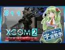 【XCOM2:WotC】MODベーストで行く宇宙戦争♯11【ゆっくり実況】