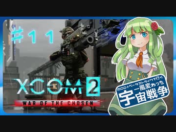 【XCOM2:WotC】MODベーストで行く宇宙戦争♯11【ゆっくり実況】