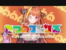 たつのフレンズ～ようこそあさココパークへ～