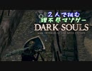 【２人実況】理不尽マゾゲーDARK SOULS【#11】