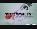 クソイクイクブリュードバー.soychubar