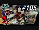 【実況】ペルソナ5 ザ・ロイヤル 実況プレイ part105